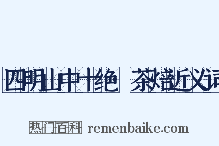 四明山中十绝·茶焙近义词是什么意思的图片